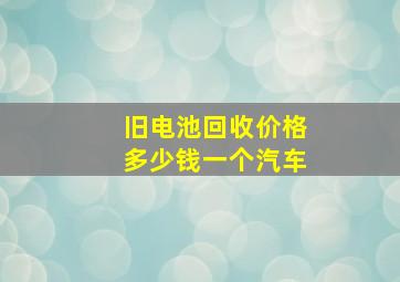 旧电池回收价格多少钱一个汽车