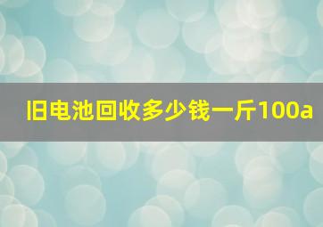 旧电池回收多少钱一斤100a