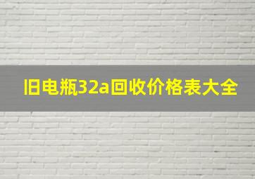 旧电瓶32a回收价格表大全