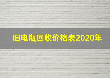 旧电瓶回收价格表2020年