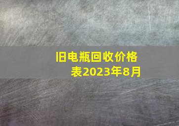 旧电瓶回收价格表2023年8月