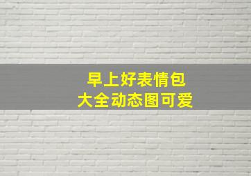 早上好表情包大全动态图可爱