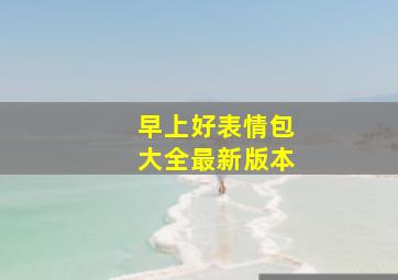 早上好表情包大全最新版本