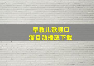 早教儿歌顺口溜自动播放下载