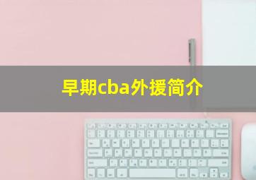 早期cba外援简介