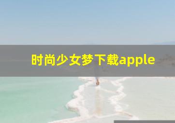 时尚少女梦下载apple