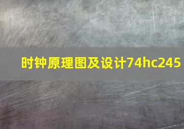 时钟原理图及设计74hc245