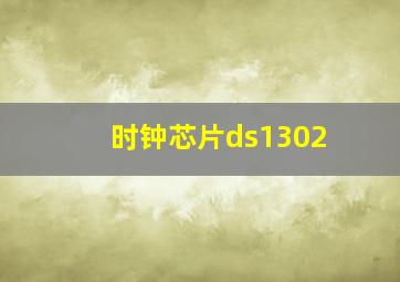 时钟芯片ds1302