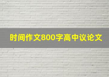 时间作文800字高中议论文