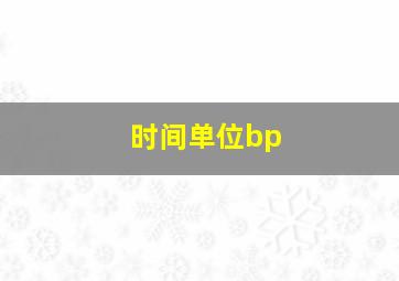 时间单位bp