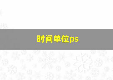 时间单位ps