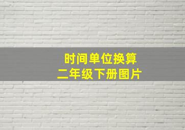 时间单位换算二年级下册图片