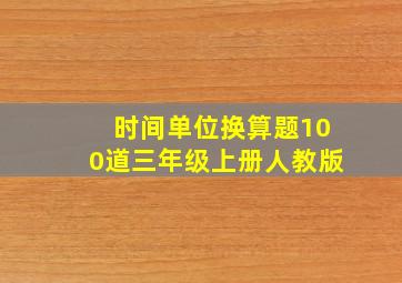 时间单位换算题100道三年级上册人教版