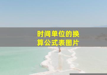 时间单位的换算公式表图片