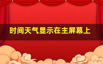 时间天气显示在主屏幕上