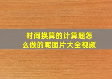 时间换算的计算题怎么做的呢图片大全视频