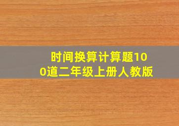 时间换算计算题100道二年级上册人教版