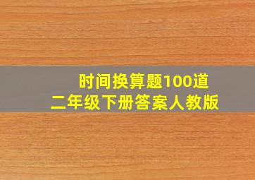 时间换算题100道二年级下册答案人教版