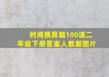 时间换算题100道二年级下册答案人教版图片