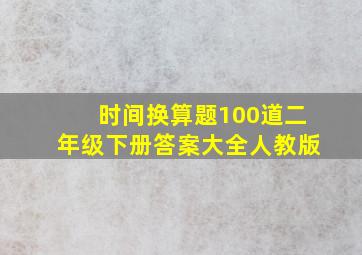 时间换算题100道二年级下册答案大全人教版