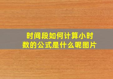 时间段如何计算小时数的公式是什么呢图片