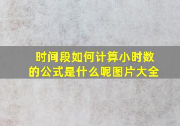 时间段如何计算小时数的公式是什么呢图片大全