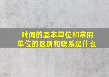 时间的基本单位和常用单位的区别和联系是什么