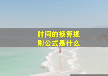 时间的换算规则公式是什么