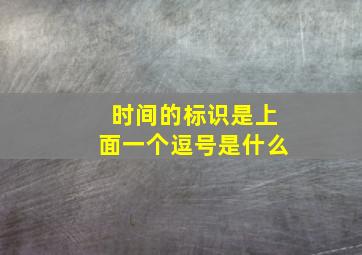 时间的标识是上面一个逗号是什么