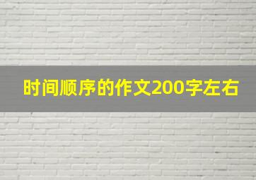 时间顺序的作文200字左右