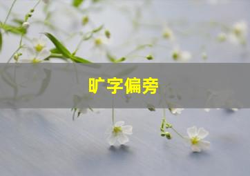 旷字偏旁