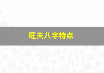 旺夫八字特点