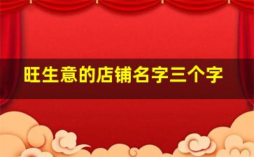 旺生意的店铺名字三个字