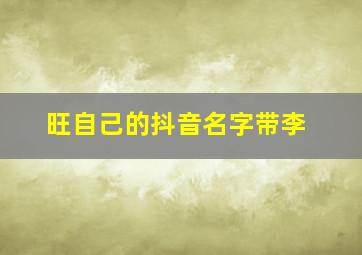 旺自己的抖音名字带李