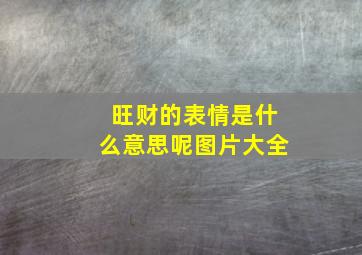 旺财的表情是什么意思呢图片大全