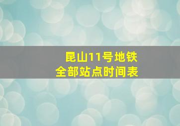 昆山11号地铁全部站点时间表