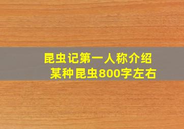 昆虫记第一人称介绍某种昆虫800字左右