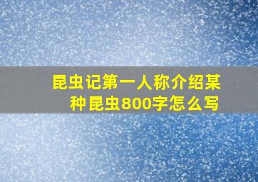 昆虫记第一人称介绍某种昆虫800字怎么写