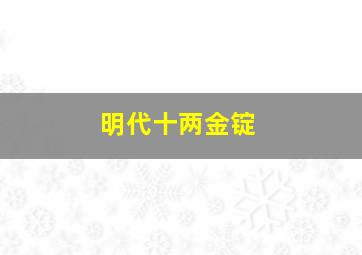 明代十两金锭