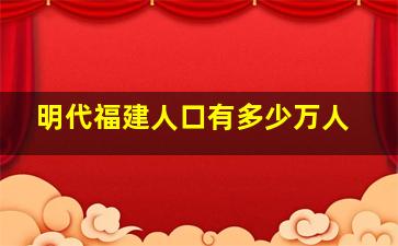 明代福建人口有多少万人