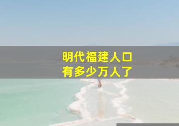 明代福建人口有多少万人了