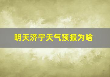 明天济宁天气预报为啥