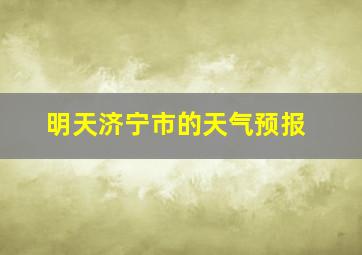 明天济宁市的天气预报