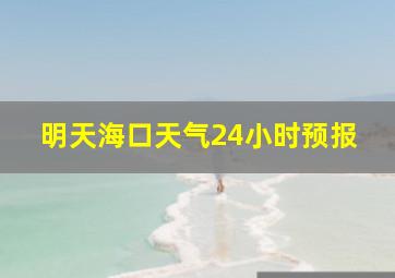 明天海口天气24小时预报