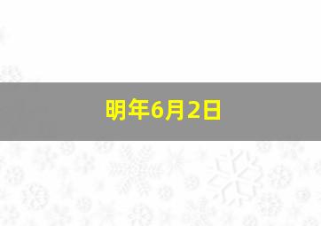 明年6月2日