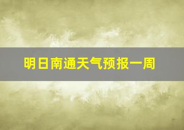 明日南通天气预报一周