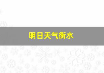 明日天气衡水