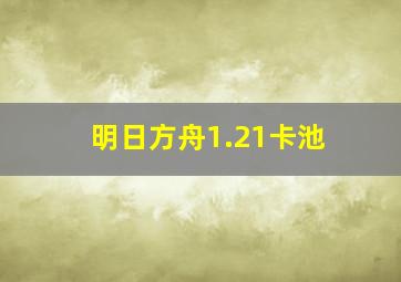 明日方舟1.21卡池