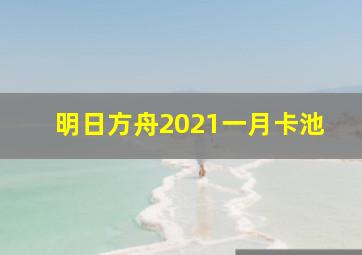 明日方舟2021一月卡池