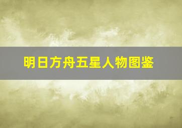 明日方舟五星人物图鉴